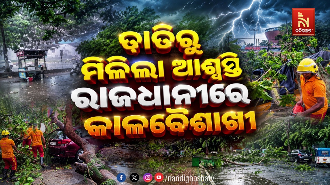 🔴Live | ତାତିରୁ ମିଳିଲା ଆଶ୍ଵସ୍ତି ରାଜଧାନୀରେ କାଳବୈଶାଖୀ
