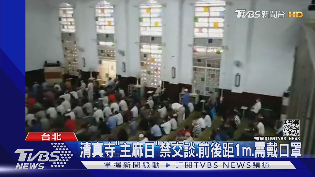 400人難追回!台北清真寺2月取消「實聯制」專家:這狀況應全採檢