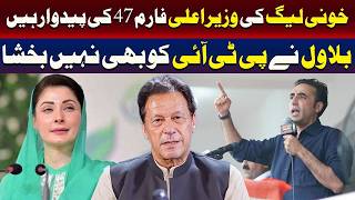 خونی لیگ کی وزیر اعلیٰ فارم 47 کی پیدوار ہیں