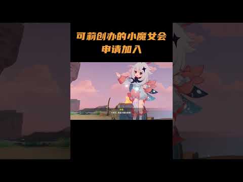 可莉が主催する小魔女会に参加する方法とは？