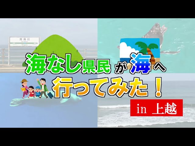 ［No.124］海なし県民が海へ行ってみた！ in上越