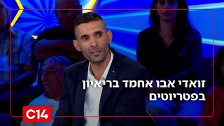 זואדי אבו אחמד, תושב רהט, בריאיון בפטריוטים: המשטרה נמצאת בכל סמטה בעיר, עכשיו יש פחות אירועי ירי (חדשות ערוץ 14) - התמונה מוצגת ישירות מתוך אתר האינטרנט יוטיוב. זכויות היוצרים בתמונה שייכות ליוצרה. קישור קרדיט למקור התוכן נמצא בתוך דף הסרטון