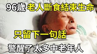 96歲老人斷食結束生命,生前只留下這一句話,警醒了太多中老年人 。 #斷食 #警醒 #中老年人