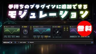 Video thumbnail for 【期間限定無料】手持ちのプラグインにモジュレーション機能を追加できる拡張ツールSync Audio「MegaMod Beta」無償配布！(Plugin Demo) by DTMer_info