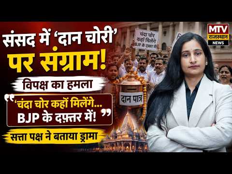 Ram Mandir Donation Row: संसद में हंगामा, विपक्ष का 'चंदा चोर' वाला वार