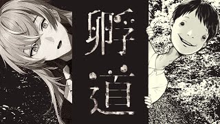 【孵道】絶対に振り返りません【星導ショウ/にじさんじ】