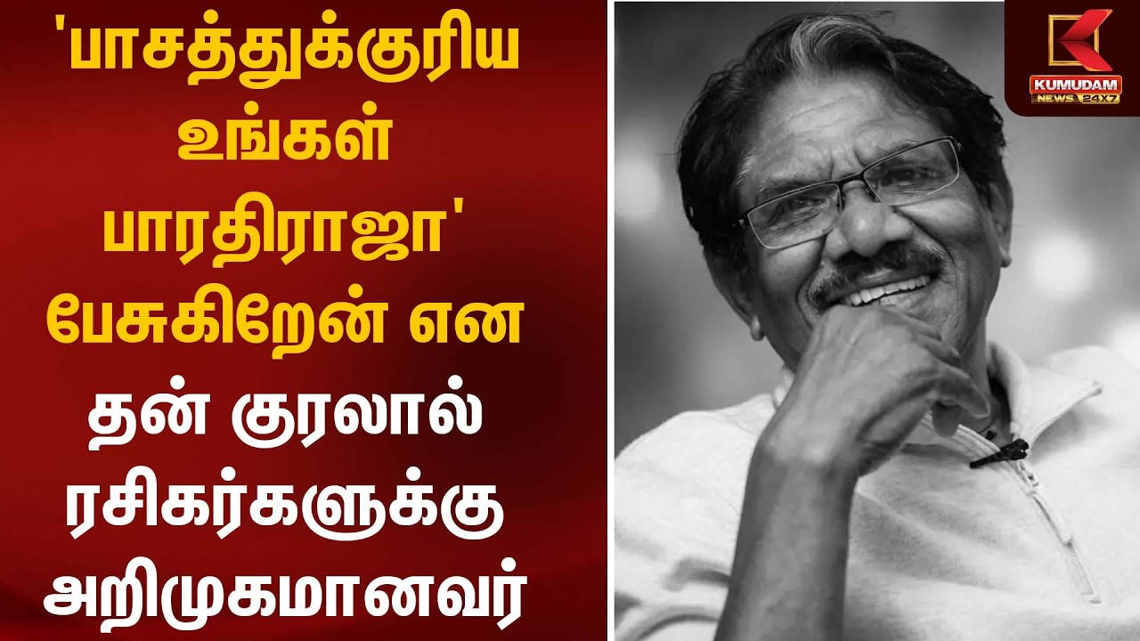 'பாசத்துக்குரிய உங்கள் பாரதிராஜா' பேசுகிறேன் | Director Bharathiraja | Kumudam News