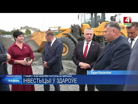 Масштабная реконструкция стадиона завершается в Буда-Кошелёво