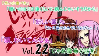 【Vol 22】じゃじゃ馬ラジオ