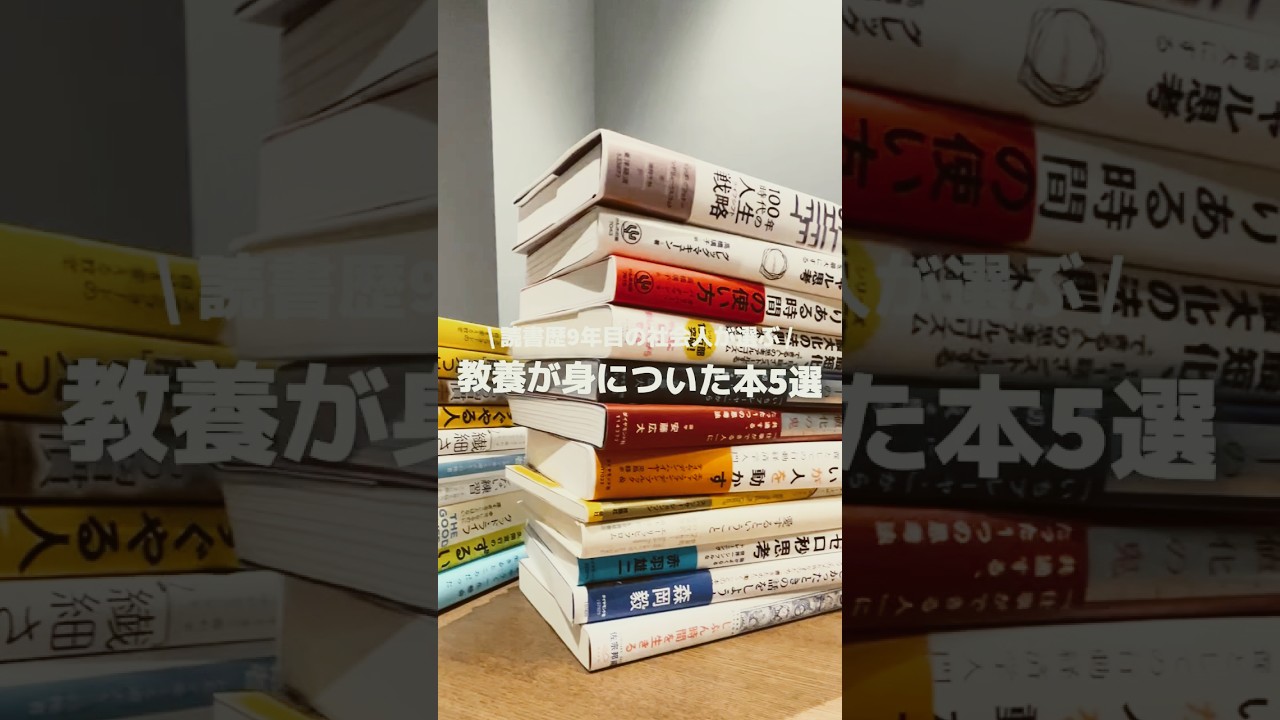 教養が身についた本5選#読書#本#読書好きな人と繋がりたい#本好きな人と繋がりたい#本の要約#本紹介#本要約#本好き#おすすめ本