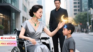 ท่านย่าพบหลานชายที่พลัดพราก หลังเห็นสัญลักษณ์ประจำตระกูลบนร่างของเด็กชายคนนั้น
