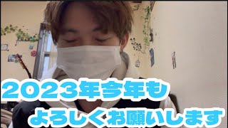 【2023】皆さんあけましておめでとうございます！