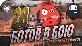 28 БОТОВ В ОДНОМ БОЮ World Of Tanks!
