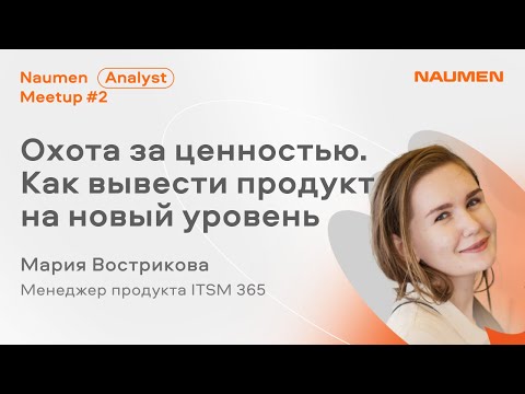 Как вывести продукт на новый уровень — Мария Вострикова из Naumen