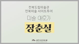 전북미술 사이트 투어 - 미술 애호가 장춘실
