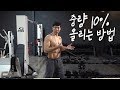 중량 올리는 방법 Ι 숨어있는 힘을 끌어내라