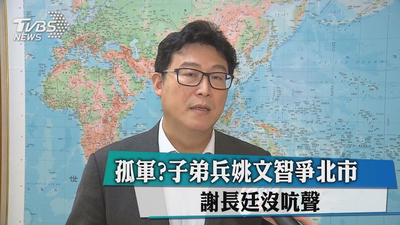 孤軍？子弟兵姚文智爭北市　謝長廷沒吭聲
