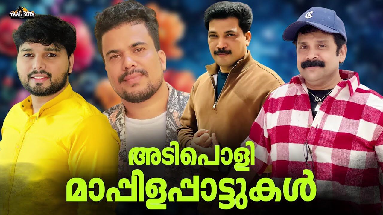 ഒരുകാലത്ത് തരംഗമായി മാറിയ മാപ്പിളപ്പാട്ടുകൾ Nonstop Mappilap