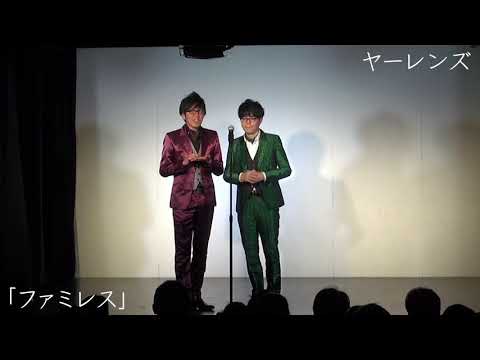 【ヤーレンズ】漫才「ファミレス」2018.8.8(木)ケイダッシュステージゴールドライブより