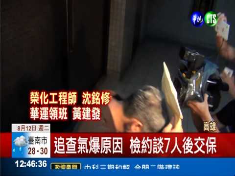 氣爆究責 檢約談榮化.華運7員工