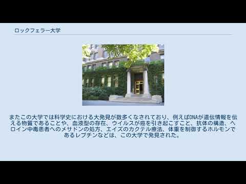 ロックフェラー大学