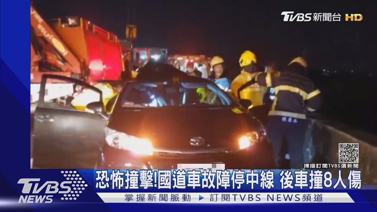 恐怖撞擊！國道車故障停中線　後車追撞8人受傷