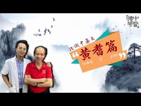 曾医师 带您认识中药 黄耆篇