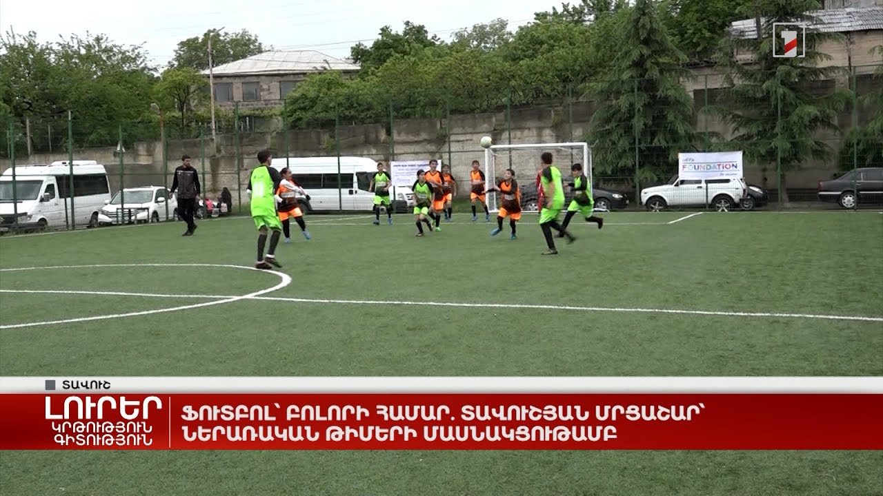Ֆուտբոլ՝ բոլորի համար. տավուշյան մրցաշար՝ ներառական թիմերի մասնակցութամբ