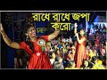 Radhe Radhe Japa Karo Krishna Naam Ras piya karo || Singer - Manoshi | রাধে রাধে জপা করো 977