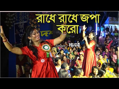 Radhe Radhe Japa Karo Krishna Naam Ras piya karo || Singer - Manoshi | রাধে রাধে জপা করো 9775259532