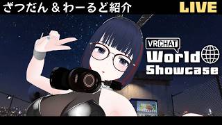 【VRC】8/2でバニー衣装！ワールド紹介してChillする 【雑談】