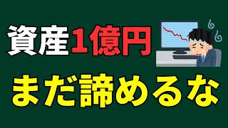 資産1億円貯められたのに、7000万円で止まった投資の失敗5選【新NISA/iDeCo】