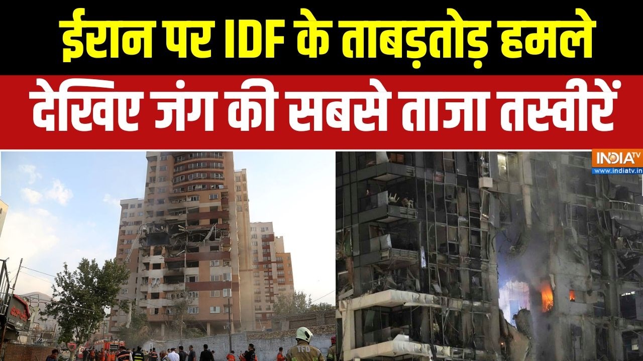 Israel-America कर रहा ईरान पर ताबड़तोड़ हमले, देखिए जंग की ताजा 