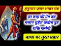 हनुमान जाल फेक मंत्र प्रेत मसान खबीस ब