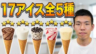 【サイレント】　グリコセブンティーンアイス5種黙ってただ食べるだけ