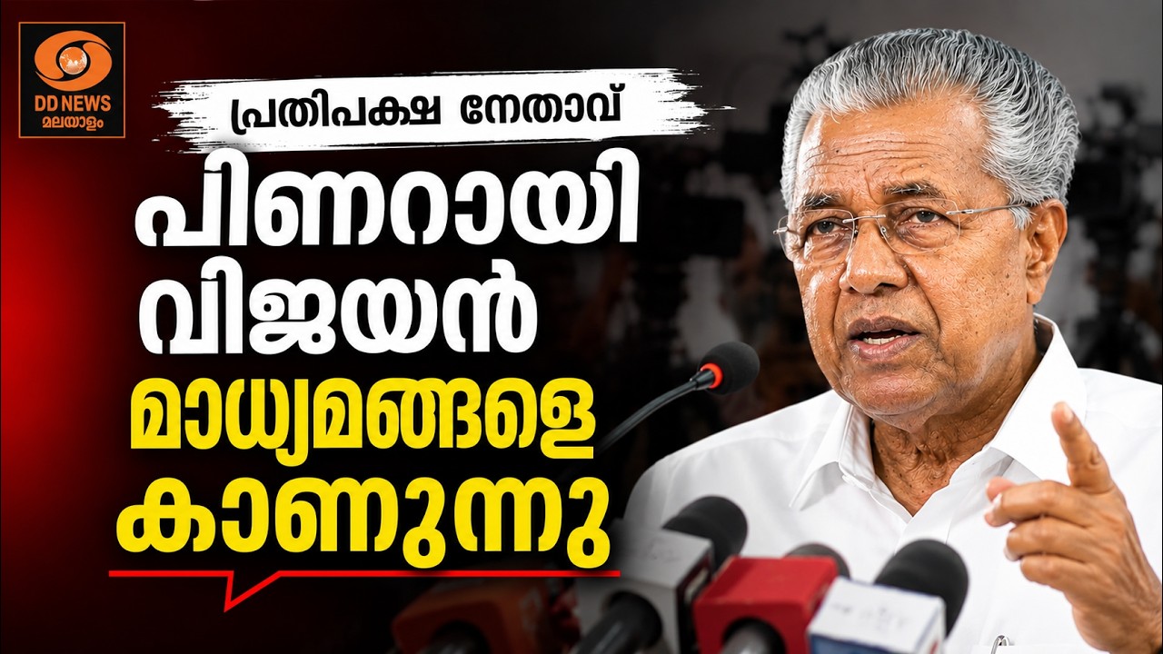 🔴LIVE: Pinarayi Vijayan | പ്രതിപക്ഷ നേതാവ് പിണറായി മാധ്യമങ്ങളെ കാ?