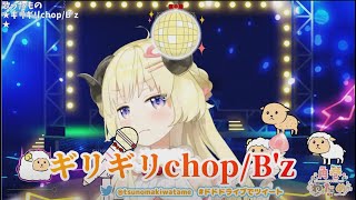 Download lagu 【角巻わため】ギリギリchop/B'z【歌枠切り抜き/ホロライブ】 mp3 Download lagu 【角巻わため】ギリギリchop/B'z【歌枠切り抜き/ホロライブ】 mp3