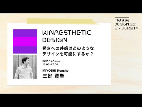 「動きへの共感はどのようなデザインを可能にするか？」講師：三好賢聖