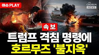 [????이슈PLAY] 트럼프 기뢰 부설 선박 즉각 사살 미·이란 협상 속 압박 최고조