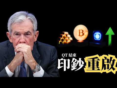 12月FED美聯儲重大轉向！QT 正式結束。達里奧警告「資產熔漲」來了？這 3 種資產必須提前佈局！
