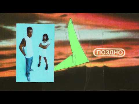 Video thumbnail for Поздно (Late)