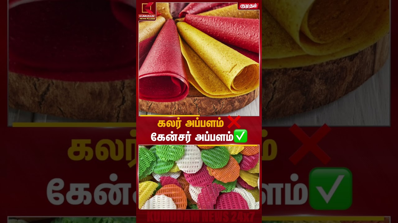 அய்யோ இது தெரியாம இத்தனை நாளா சாப்பிட்டோமே!| Color Papad | HealthTips |Kumudam News அய்யோ இது தெரியாம இத்தனை நாளா சாப்பிட்டோமே!| Color Papad | HealthTips |Kumudam News