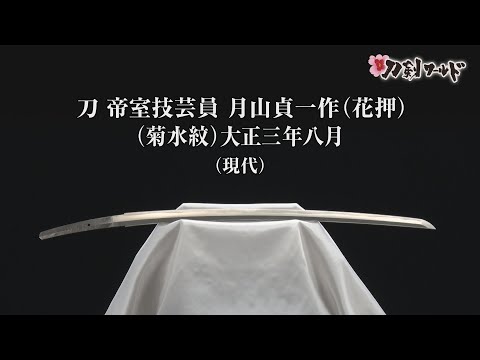 刀 銘 帝室技芸員月山貞一作（花押）（菊水紋）／ホームメイト
