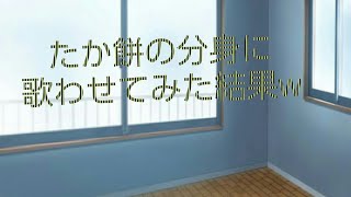 たか餅の分身に前前前世を歌わせてみた！