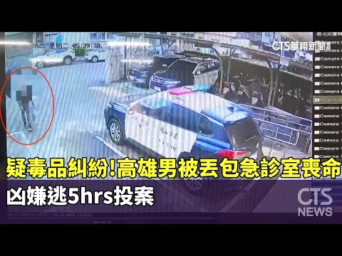 疑毒品糾紛！高雄男被丟包急診室喪命　凶嫌逃5hrs投案
