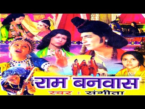 Dehati Kissa Ramayan || Ram Banwas || राम बनवास || Sangeeta || Rathor Cassette