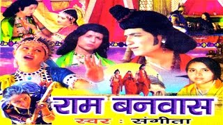 Dehati Kissa Ramayan || Ram Banwas || राम बनवास || Sangeeta || Rathor Cassette