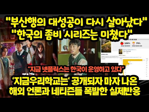 [유튜브] '지금우리학교는' 공개되자 마자 나온 해외언론과 네티즌들 뜨거운 실제반응