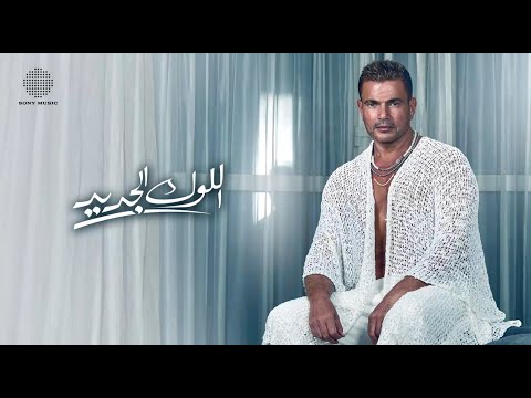 Amr diab el look el gedeed official lyric video كلمات عمرو دياب اللوك الجديد