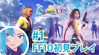 FF10実況初見プレイ！#1